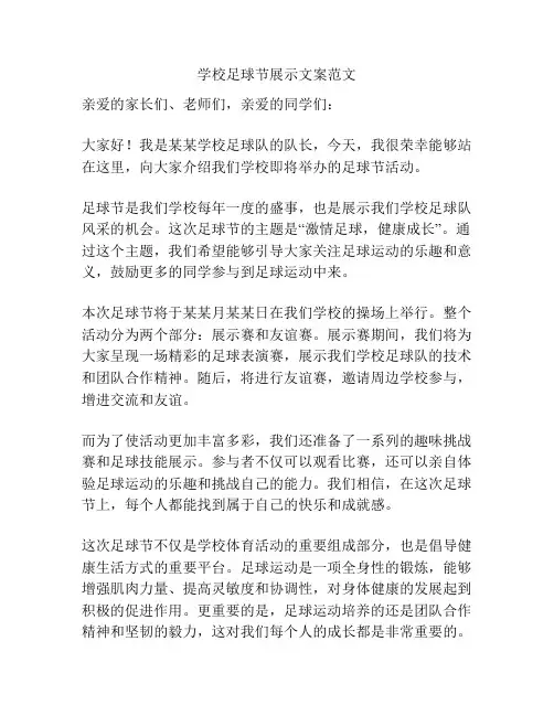 学校足球节展示文案范文