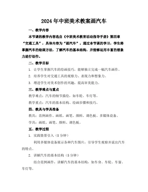 2024年中班美术教案画汽车