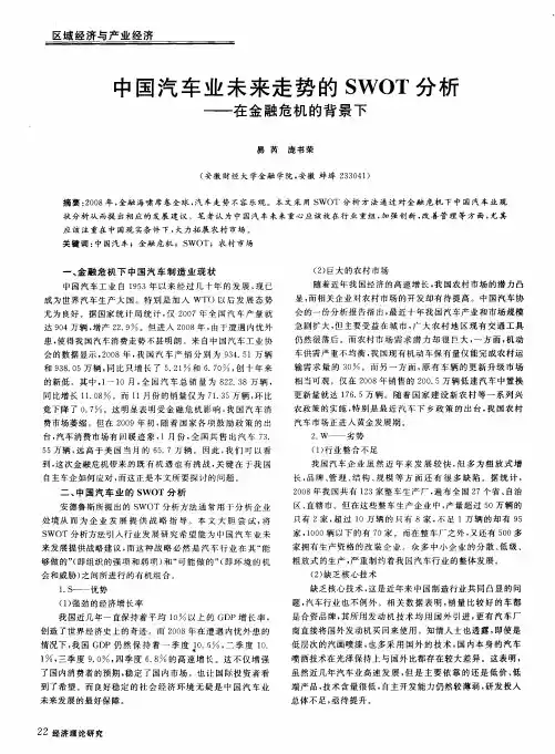 中国汽车业未来走势的SWOT分析——在金融危机的背景下