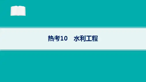 2024届高考二轮复习地理课件(新高考新教材)水利工程