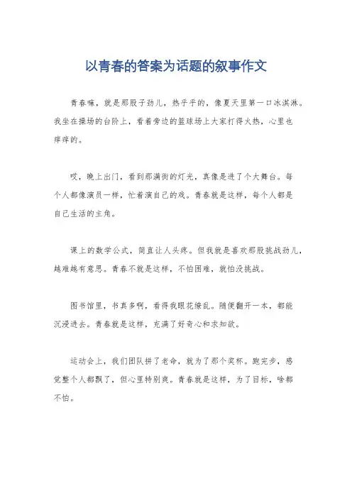 以青春的答案为话题的叙事作文
