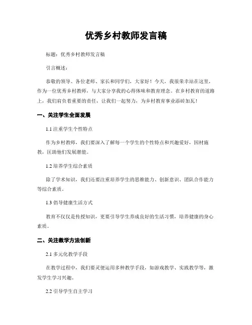 优秀乡村教师发言稿