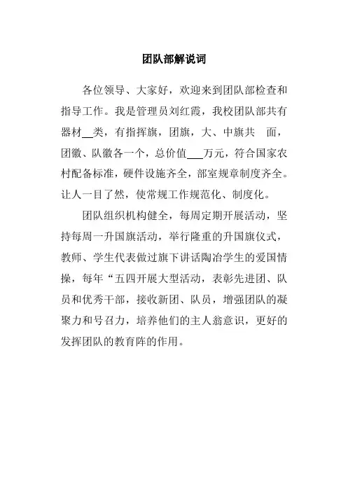 团队部解说词
