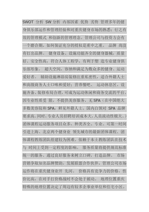 健身会所SWOT分析