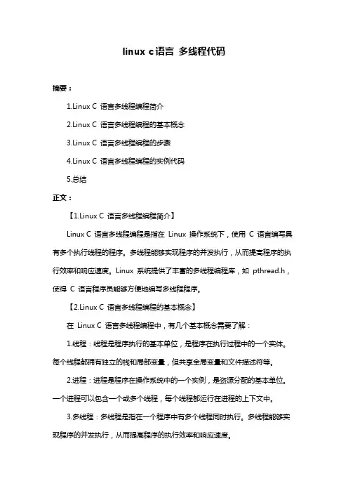 linux c语言 多线程代码