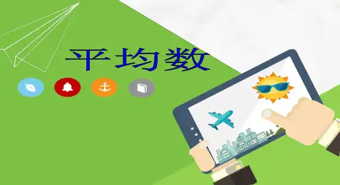 四年级下册数学课件《平均数》人教版(共11张PPT)