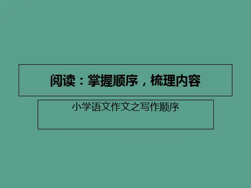 小学语文阅读作文之写作顺序ppt课件