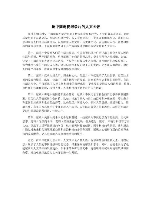 论中国电视纪录片的人文关怀
