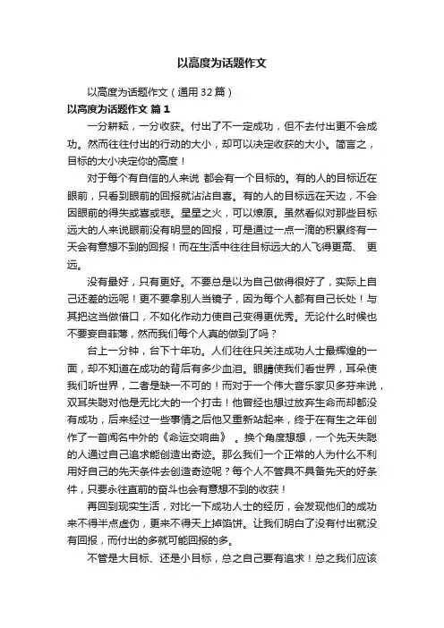 以高度为话题作文（通用32篇）