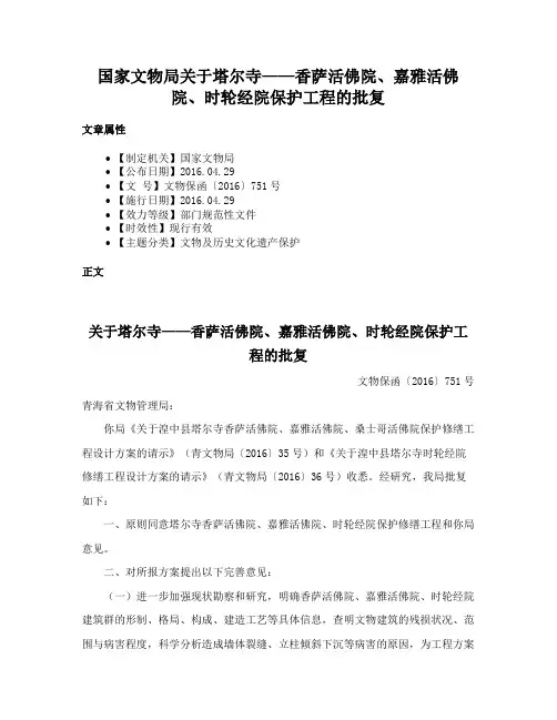 国家文物局关于塔尔寺——香萨活佛院、嘉雅活佛院、时轮经院保护工程的批复