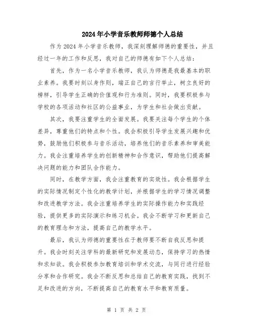 2024年小学音乐教师师德个人总结