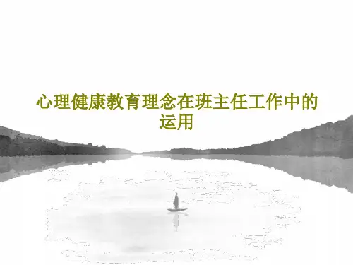 心理健康教育理念在班主任工作中的运用32页PPT