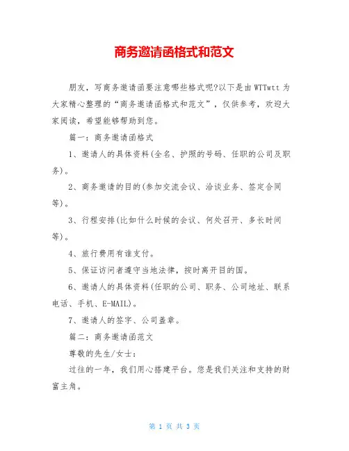 商务邀请函格式和范文