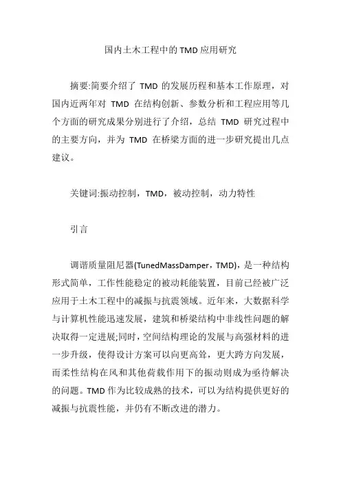 国内土木工程中的TMD应用研究【论文】