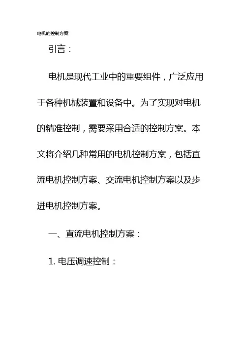 电机的控制方案