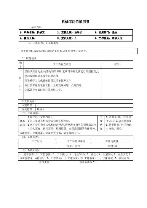 机修工岗位说明书