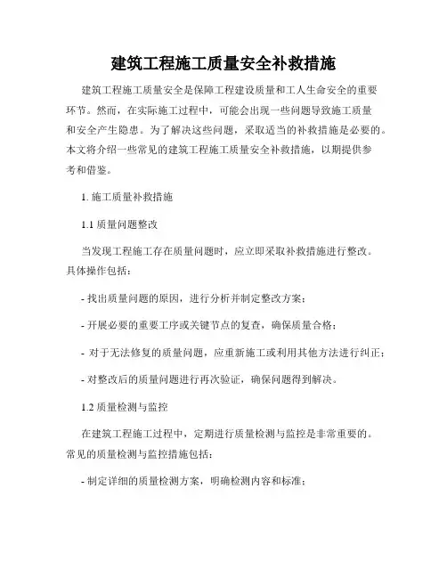 建筑工程施工质量安全补救措施