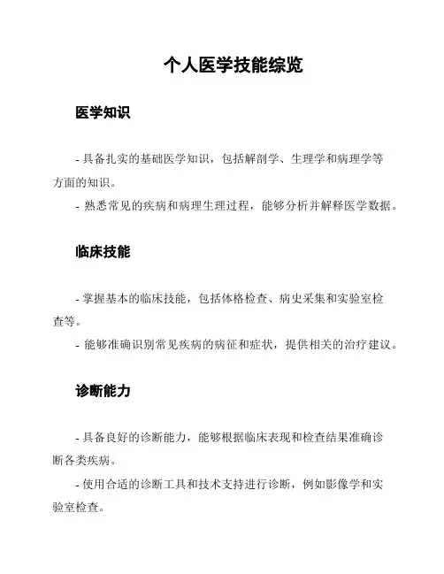 个人医学技能综览