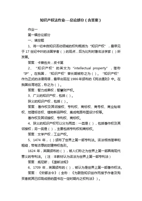 知识产权法作业---总论部分（含答案）