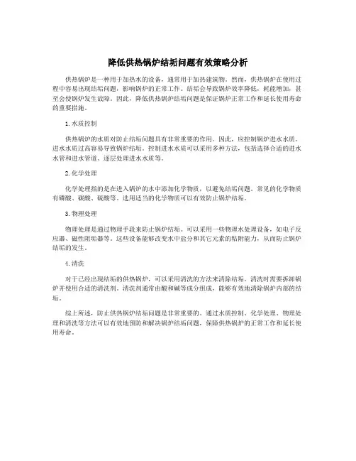 降低供热锅炉结垢问题有效策略分析