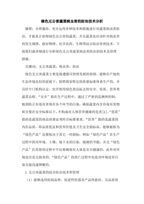 绿色无公害蔬菜病虫害防治技术分析