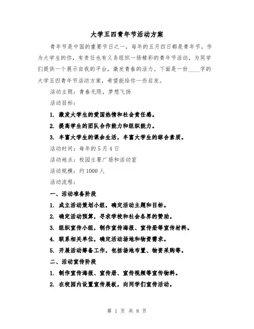 大学五四青年节活动方案（三篇）