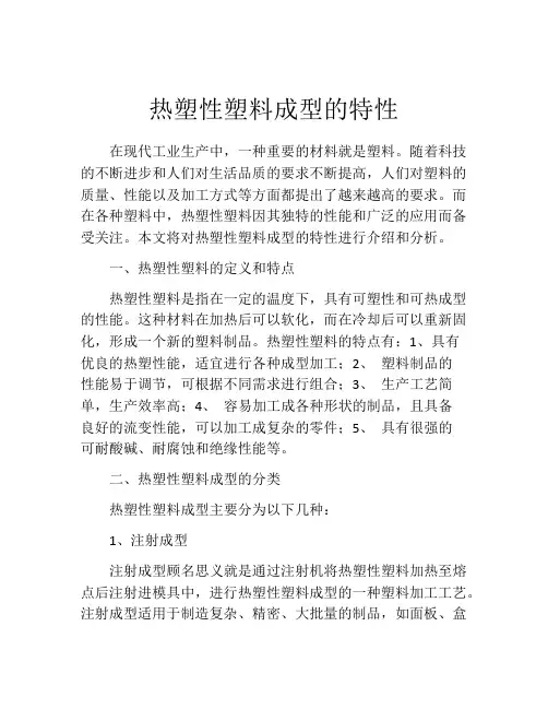 热塑性塑料成型的特性