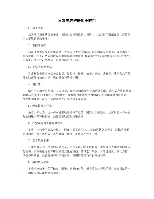 日常美容护肤的小窍门