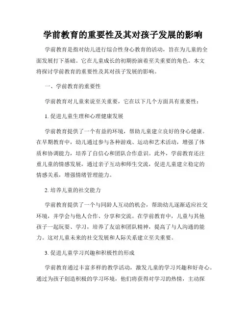 学前教育的重要性及其对孩子发展的影响