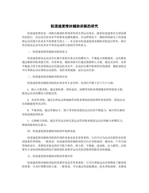 短道速度滑冰辅助训练的研究