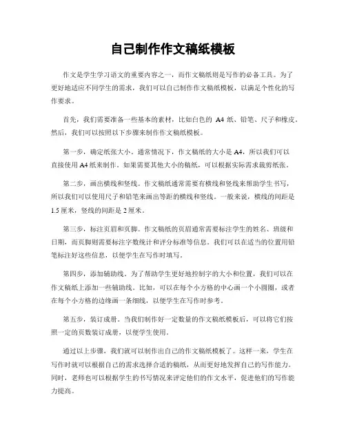 自己制作作文稿纸模板