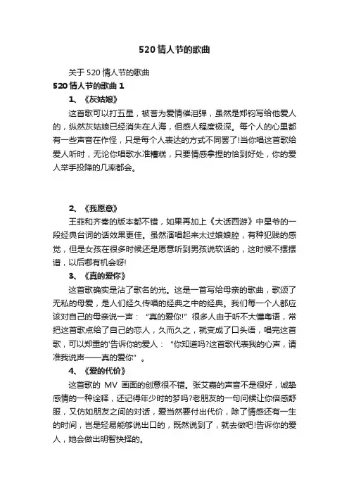 520情人节的歌曲