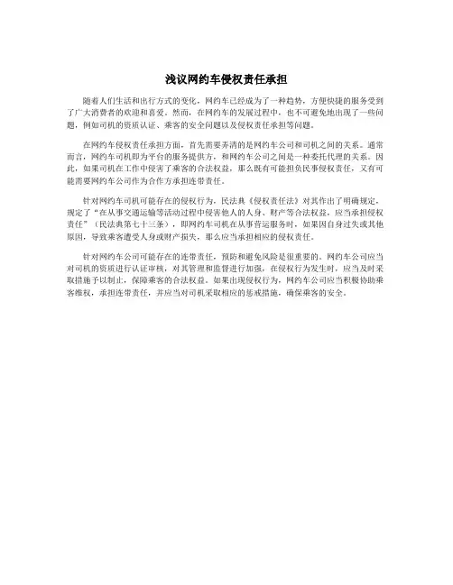 浅议网约车侵权责任承担