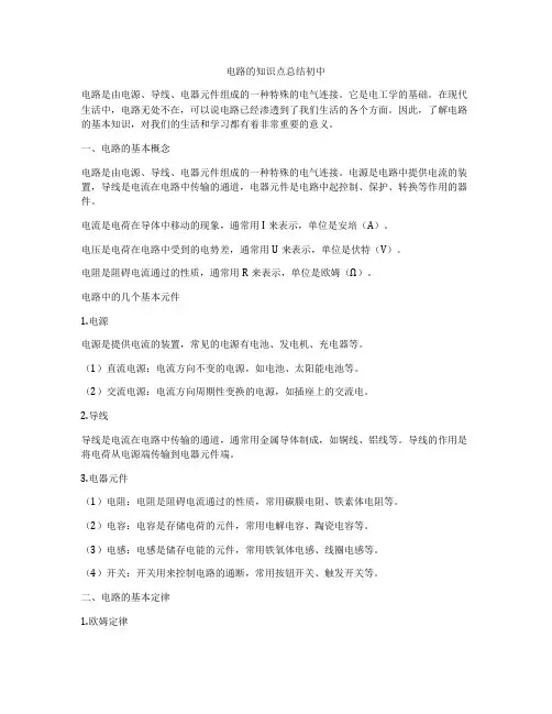 电路的知识点总结初中