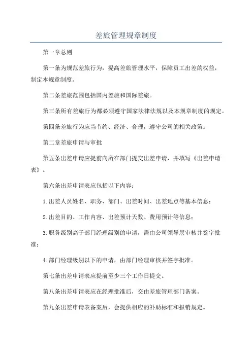 差旅管理规章制度