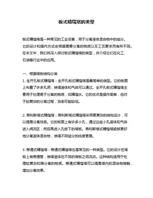 板式精馏塔的类型