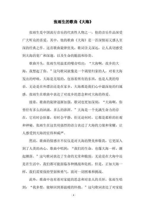 张雨生的歌曲《大海》