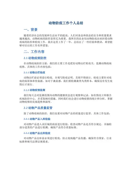 动物防疫工作个人总结