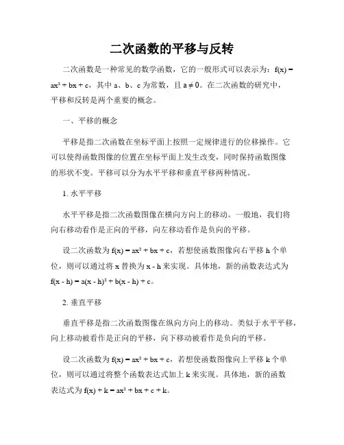 二次函数的平移与反转