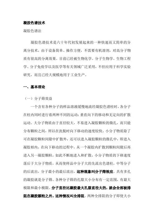 凝胶色谱技术