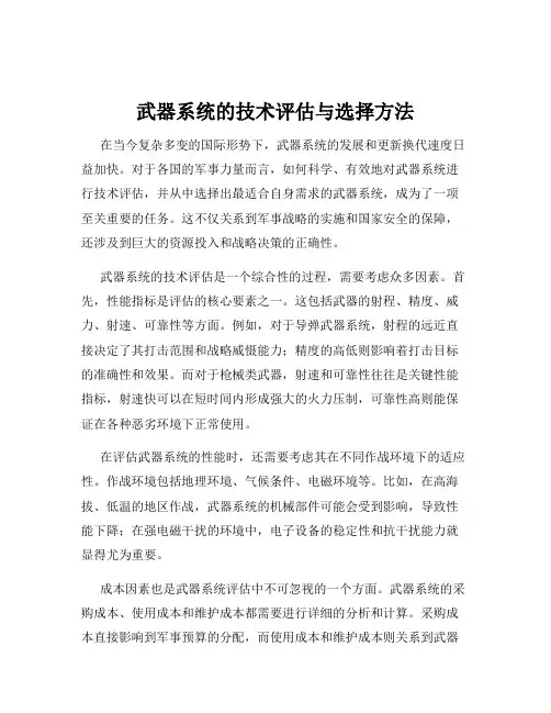 武器系统的技术评估与选择方法