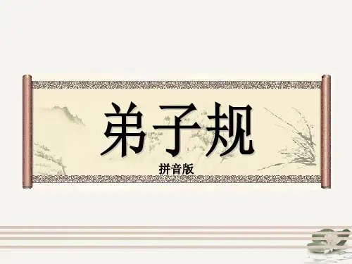 弟子规讲解PPT课件拼音版