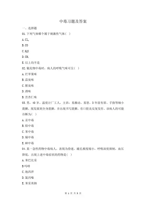 中毒习题及答案