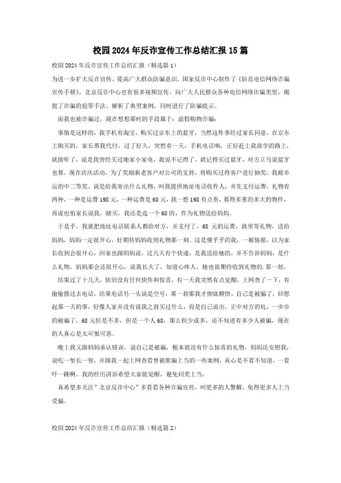 校园2024年反诈宣传工作总结汇报15篇