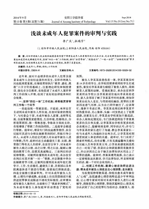 浅谈未成年人犯罪案件的审判与实践