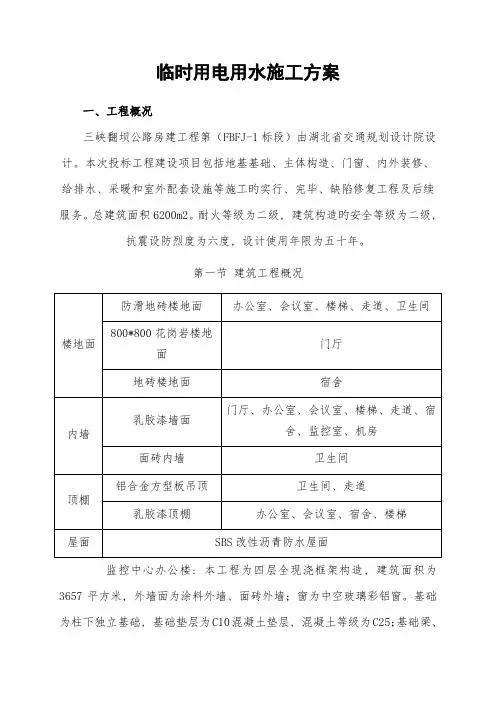 临时用电用水施工方案