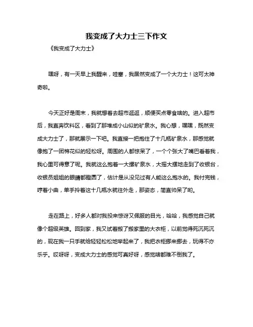 我变成了大力士三下作文