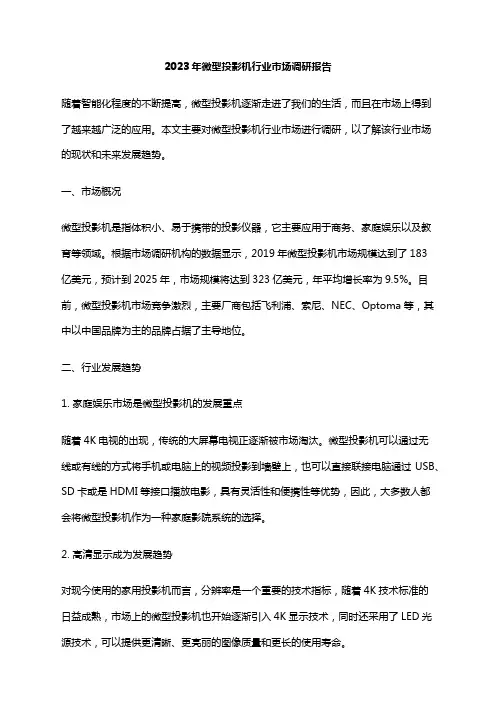 2023年微型投影机行业市场调研报告