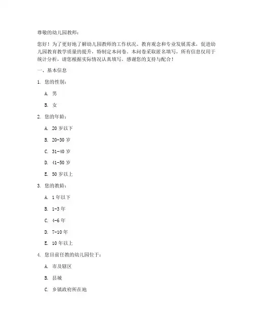 幼儿园教师调查问卷模板