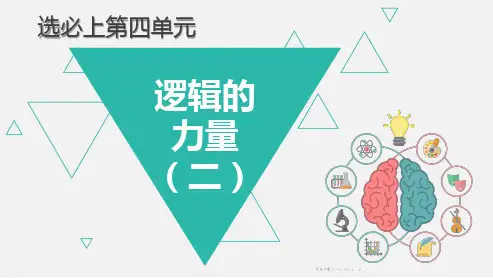 【语文】逻辑的力量(二)：运用有效的推理形式 高二语文大单元教学公开课(统编版选择性必修上册)